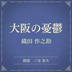 大阪の憂鬱（小学館の名作文芸朗読）