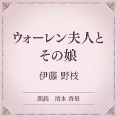 ウォーレン夫人とその娘（小学館の名作文芸朗読）