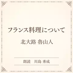 フランス料理について（小学館の名作文芸朗読）