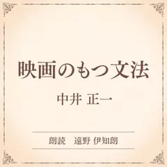 映画のもつ文法（小学館の名作文芸朗読）