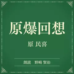 原爆回想（小学館の名作文芸朗読）
