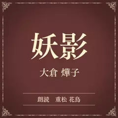 妖影（小学館の名作文芸朗読）
