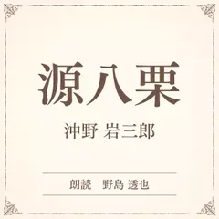 源八栗（小学館の名作文芸朗読）