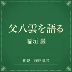 父八雲を語る（小学館の名作文芸朗読）