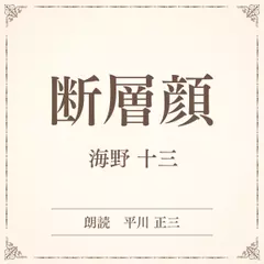 断層顔（小学館の名作文芸朗読）