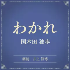 わかれ（小学館の名作文芸朗読）
