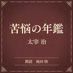 苦悩の年鑑（小学館の名作文芸朗読）