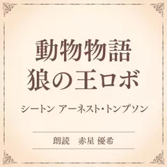 動物物語 狼の王ロボ（小学館の名作文芸朗読）