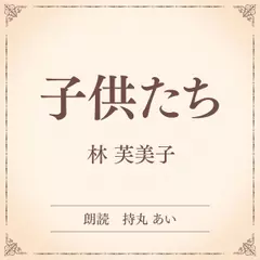 子供たち（小学館の名作文芸朗読）