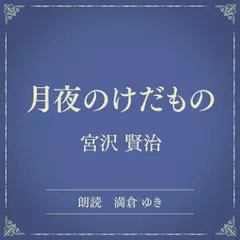 月夜のけだもの（小学館の名作文芸朗読）