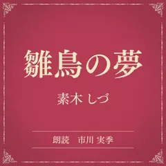 雛鳥の夢（小学館の名作文芸朗読）