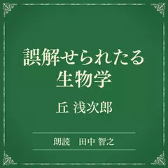 誤解せられたる生物学（小学館の名作文芸朗読）
