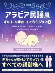 アラビア民謡風オルゴール楽曲1 ロングバージョン