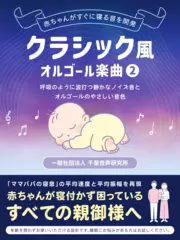 クラシック風オルゴール楽曲2