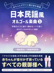 日本民謡風オルゴール楽曲1