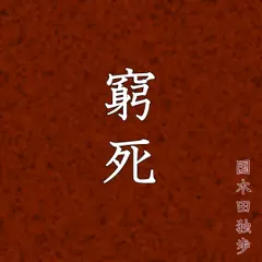国木田独歩「窮死」