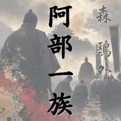 森鴎外「阿部一族」