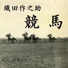 織田作之助「競馬」