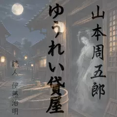 山本周五郎「ゆうれい貸屋」