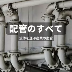 配管のすべて ── 流体を運ぶ産業の血管