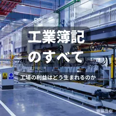 工業簿記のすべて ── 工場の利益はどう生まれるのか