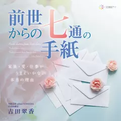 前世からの七通の手紙――家族・愛・仕事がうまくいかない本当の理由