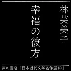幸福の彼方（日本近代文学名作選69）