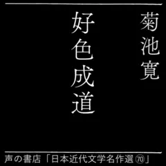 好色成道（日本近代文学名作選70）