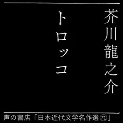 トロッコ（日本近代文学名作選71）