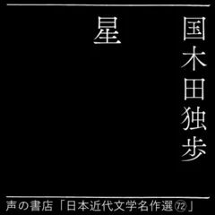 星（日本近代文学名作選72）