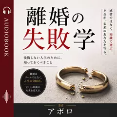 離婚の失敗学