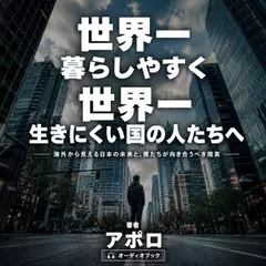 世界一暮らしやすく世界一生きづらい国の人たちへ