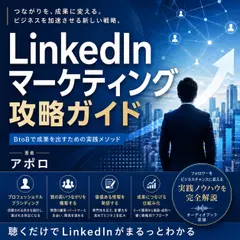 LinkedInマーケティング攻略ガイド