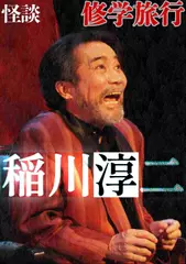 稲川淳二　怪談「修学旅行」