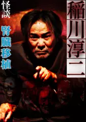 稲川淳二　怪談「腎臓移植」