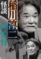 稲川淳二　怪談「助監督」