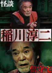 稲川淳二　怪談「留守宅」