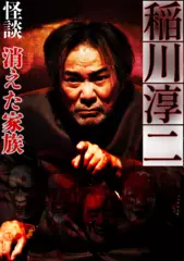 稲川淳二　怪談「消えた家族」