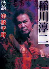 稲川淳二　怪談「津軽平野」