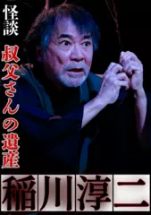 稲川淳二　怪談「叔父さんの遺産」