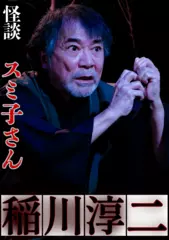 稲川淳二　怪談「スミ子さん」