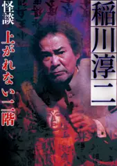 稲川淳二　怪談「上がれない2階」