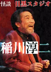 稲川淳二　怪談「目黒スタジオ」