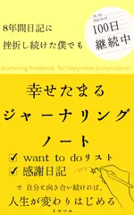 幸せたまる　ジャーナリングノート：want to do リスト×感謝日記で自分と向き合い続ければ人生が変わりはじめる。8年間日記に挫折し続けた僕でも100日継続中。　超簡単な書く瞑想習慣