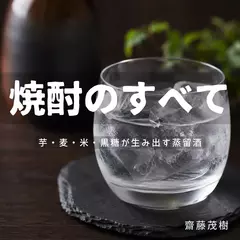 焼酎のすべて ── 芋・麦・米・黒糖が生み出す蒸留酒