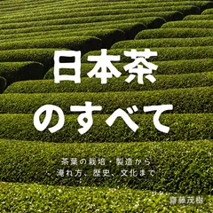 日本茶のすべて ── 茶葉の栽培・製造から淹れ方、歴史、文化まで