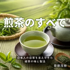 煎茶のすべて ── 日本人の日常を支えてきた緑茶の味と製法