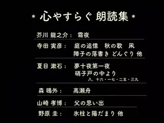 心やすらぐ朗読集