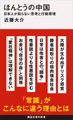 ほんとうの中国 日本人が知らない思考と行動原理