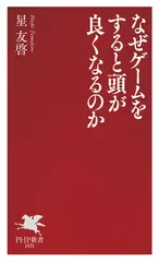 なぜゲームをすると頭が良くなるのか